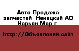 Авто Продажа запчастей. Ненецкий АО,Нарьян-Мар г.